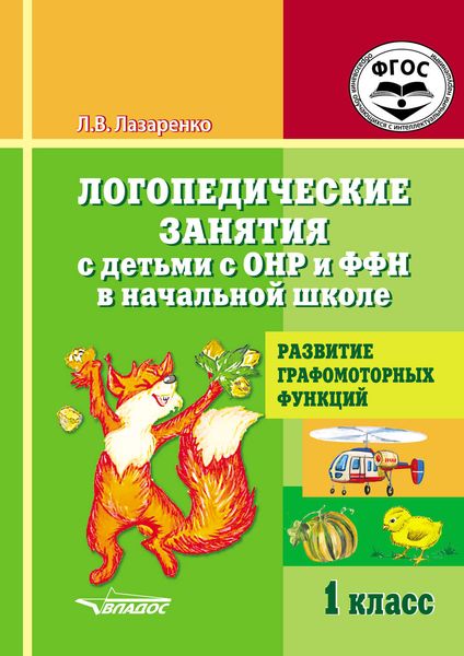 Обложка книги  «Логопедические занятия с детьми с ОНР и ФФН в начальной школе. 1 класс. Развитие графомоторных функций»