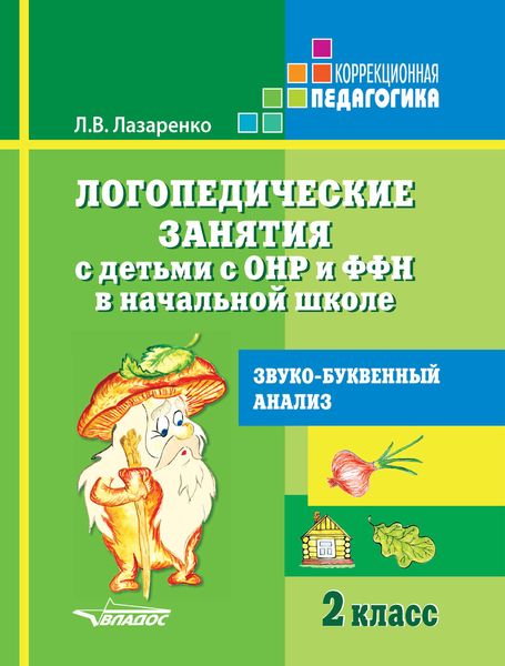 Обложка книги  «Логопедические занятия с детьми с ОНР и ФФН в начальной школе. 2 класс. Звуко-буквенный анализ»