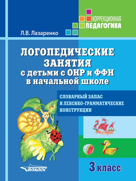 Обложка книги  «Логопедические занятия с детьми с ОНР и ФФН в начальной школе. 3 класс. Словарный запас и лексико-грамматические конструкции»