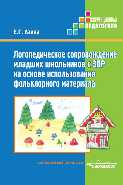 Обложка книги  «Логопедическое сопровождение младших школьников с ЗПР на основе использования фольклорного материала»