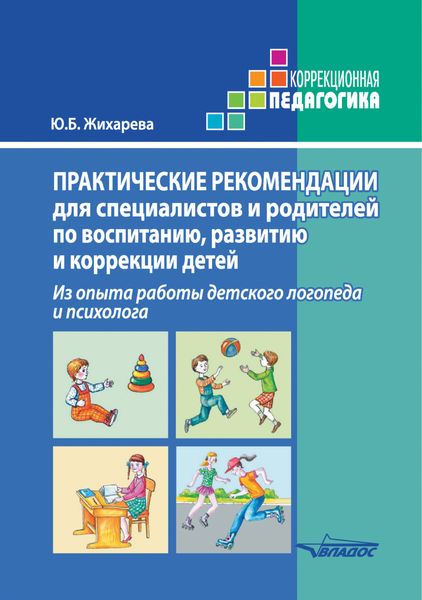 Обложка книги  «Практические рекомендации для специалистов и родителей по воспитанию, развитию и коррекции детей. Из опыта работы детского логопеда и психолога»
