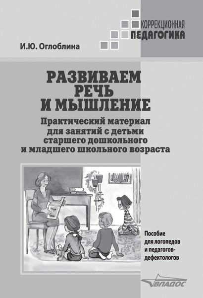 Обложка книги  «Развиваем речь и мышление. Практический материал для занятий с детьми старшего дошкольного и младшего школьного возраста»
