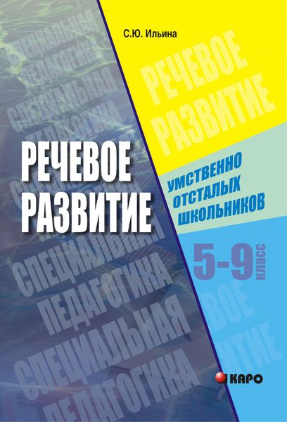 Обложка книги  «Речевое развитие умственно-отсталых школьников. 5-9 класс»