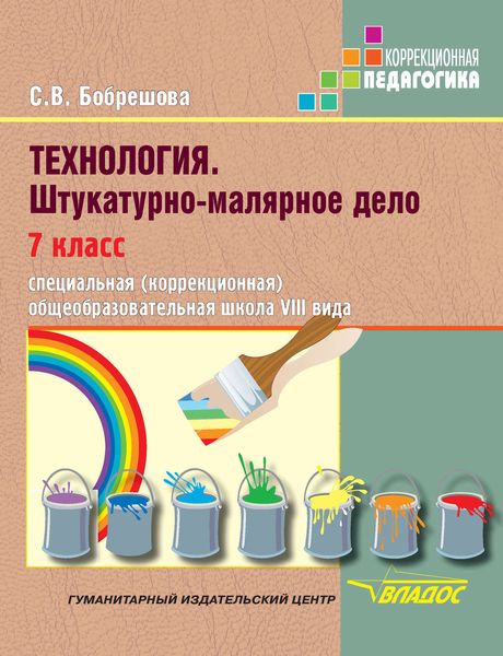 Обложка книги  «Технология. Штукатурно-малярное дело. 7 класс. Специальная (коррекционная) общеобразовательная школа VIII вида»