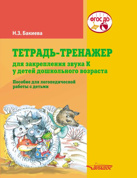 Обложка книги «Тетрадь-тренажер для закрепления звука К у детей дошкольного возраста»