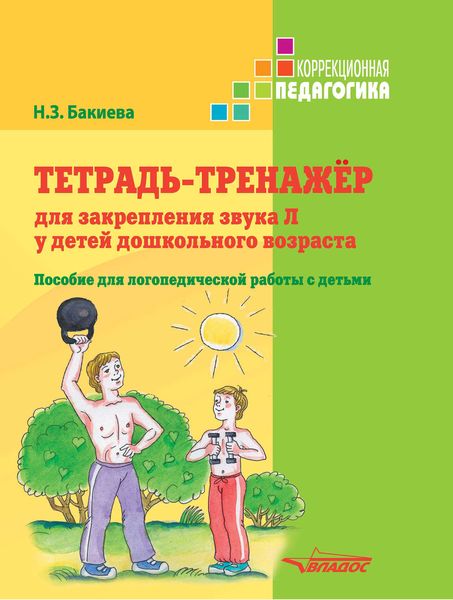 Обложка книги  «Тетрадь-тренажер для закрепления звука Л у детей дошкольного возраста. Пособие для логопедической работы с детьми»