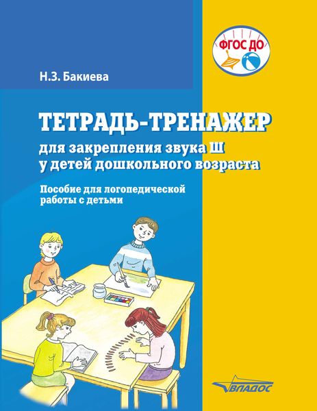 Обложка книги «Тетрадь-тренажер для закрепления звука Ш у детей дошкольного возраста»