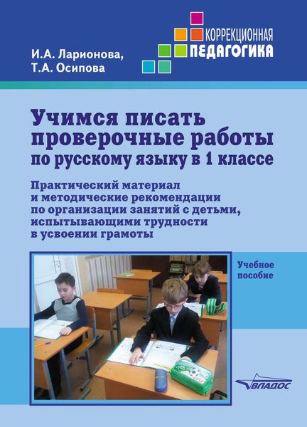 Обложка книги  «Учимся писать проверочные работы по русскому языку в 1 классе»