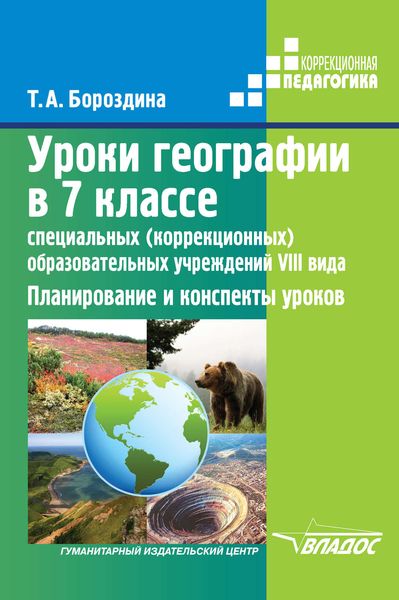 Обложка книги  «Уроки географии в 7 классе специальных (коррекционных) образовательных учреждений VIII вида. Планирование и конспекты уроков»
