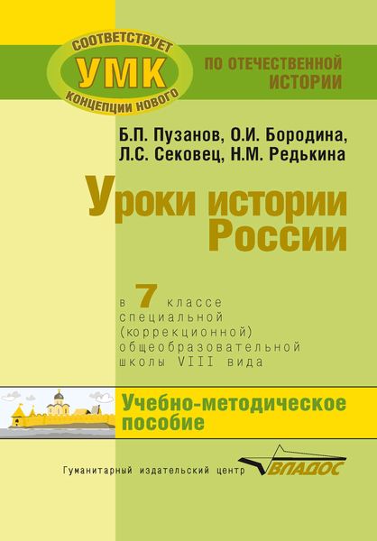 Обложка книги  «Уроки истории России в 7 классе специальной (коррекционной) общеобразовательной школы VIII вида. Учебно-методическое пособие»