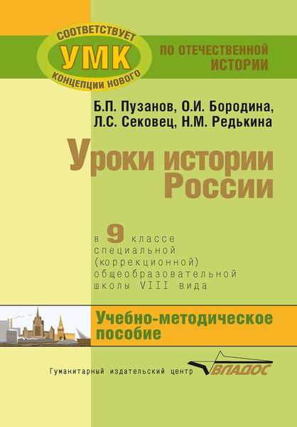 Обложка книги  «Уроки истории России в 9 классе специальной (коррекционной) общеобразовательной школы VIII вида. Учебно-методическое пособие»