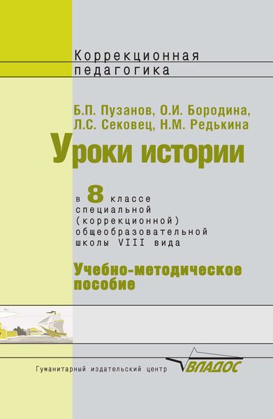 Обложка книги  «Уроки истории в 8 классе специальной (коррекционной) общеобразовательной школы VIII вида. Учебно-методическое пособие»