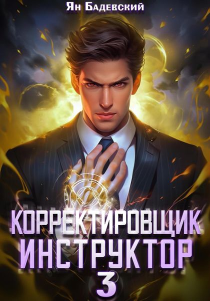 Обложка книги  «Корректировщик 3. Инструктор»