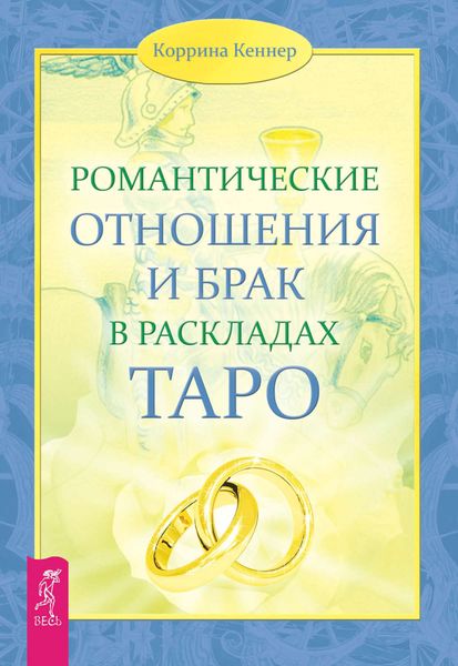 Обложка книги «Романтические отношения и брак в раскладах Таро»