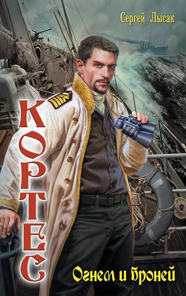 Обложка книги  «Огнем и броней»