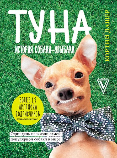 Обложка книги  «Туна. История собаки-улыбаки»