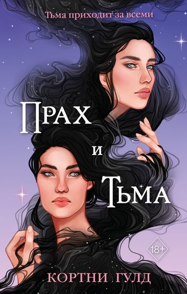 Обложка книги «Прах и Тьма»