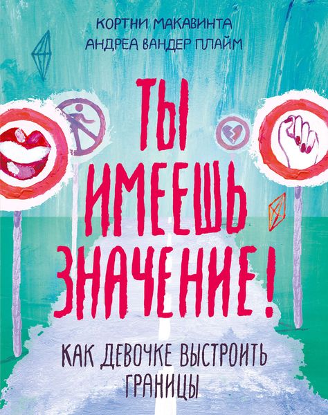 Обложка книги «Ты имеешь значение!»
