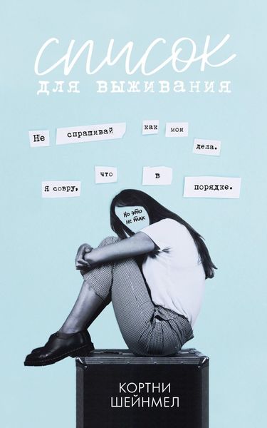 Обложка книги «Список для выживания»