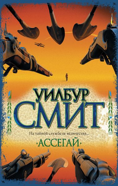 Обложка книги  «Ассегай»