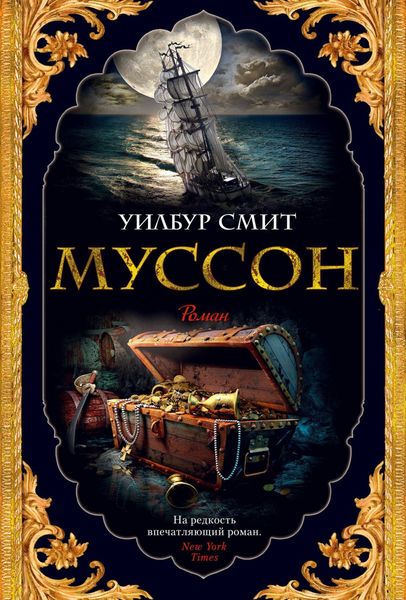 Обложка книги  «Муссон»