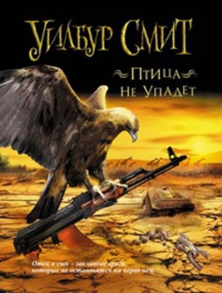 Обложка книги  «Птица не упадет»