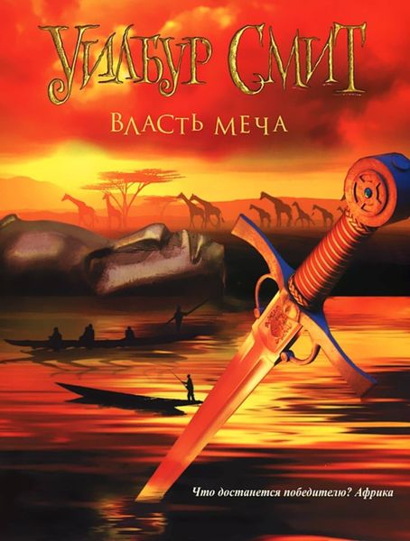 Обложка книги  «Власть меча»