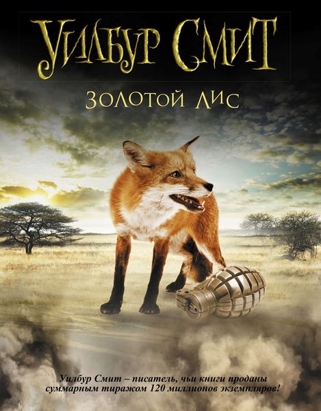 Обложка книги  «Золотой Лис»
