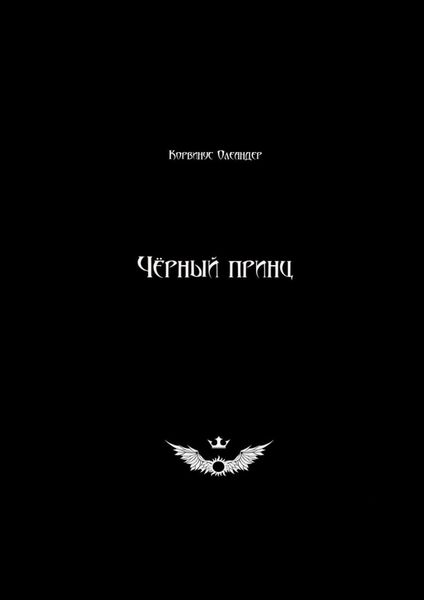 Обложка книги «Чёрный принц»