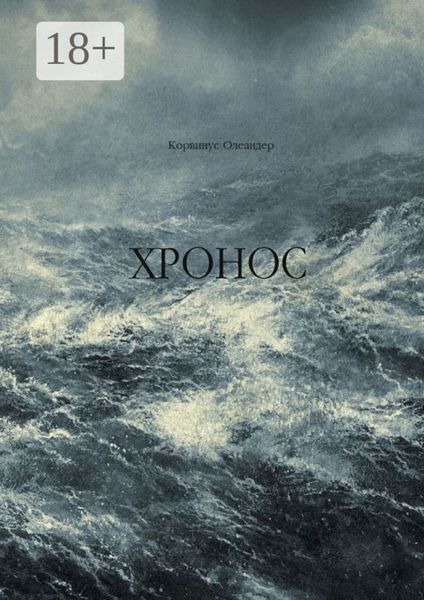 Обложка книги «Хронос»