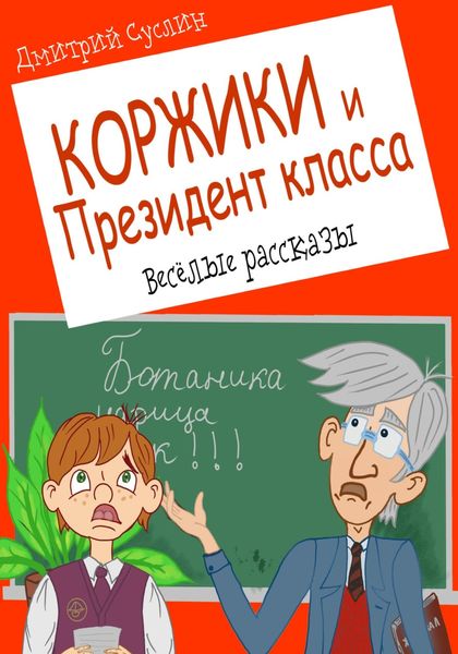Обложка книги  «Коржики и Президент класса, или Истории о моём друге Ваньке»