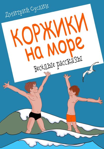 Обложка книги  «Коржики на море»