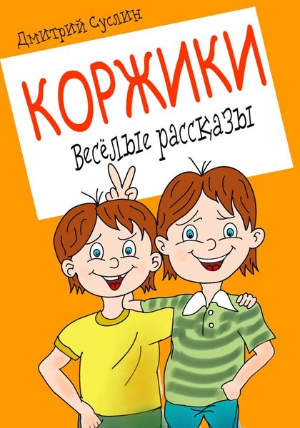Обложка книги  «Коржики. Весёлые рассказы»
