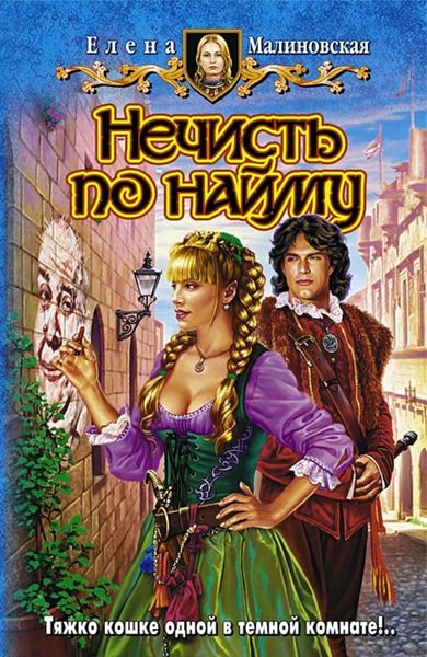 Обложка книги  «Нечисть по найму»