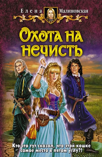 Обложка книги  «Охота на нечисть»