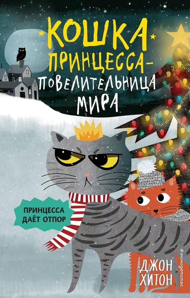 Обложка книги  «Принцесса даёт отпор»