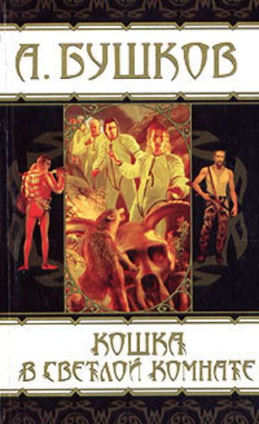 Обложка книги  «Кошка в светлой комнате (повесть)»