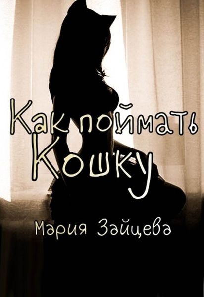 Обложка книги  «Как поймать кошку»
