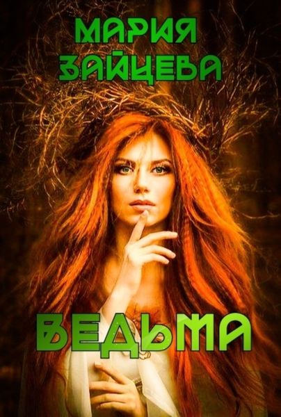 Обложка книги  «Ведьма»