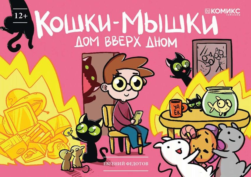 Обложка книги  «Кошки-мышки. Дом вверх дном»