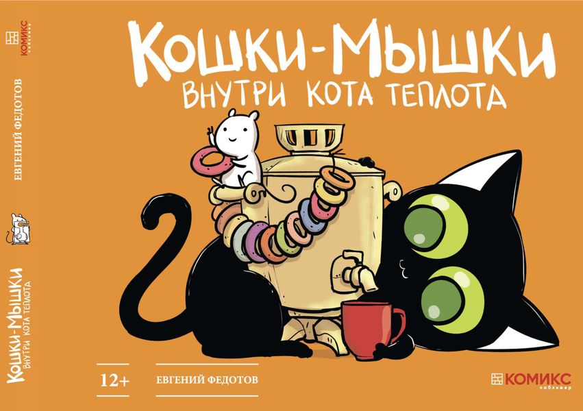 Обложка книги  «Кошки-мышки. Внутри кота теплота»