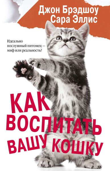 Обложка книги  «Как воспитать вашу кошку»