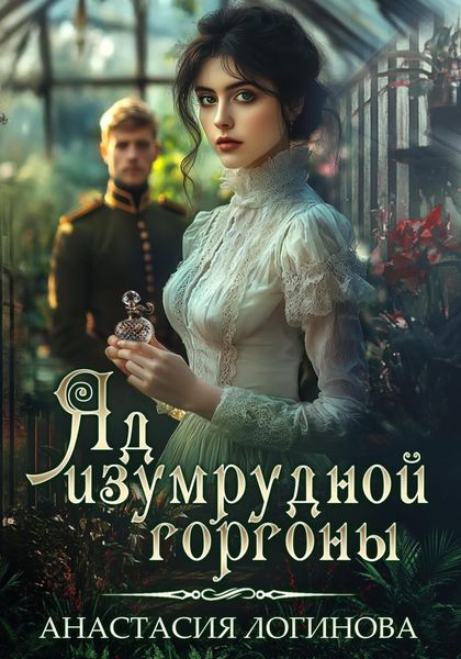 Обложка книги  «Яд изумрудной горгоны»