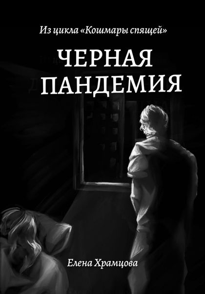 Обложка книги  «Черная пандемия»
