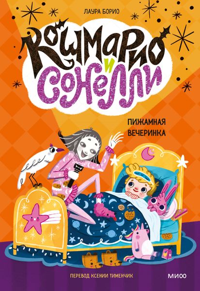 Обложка книги  «Кошмарио и Cонелли. Пижамная вечеринка»
