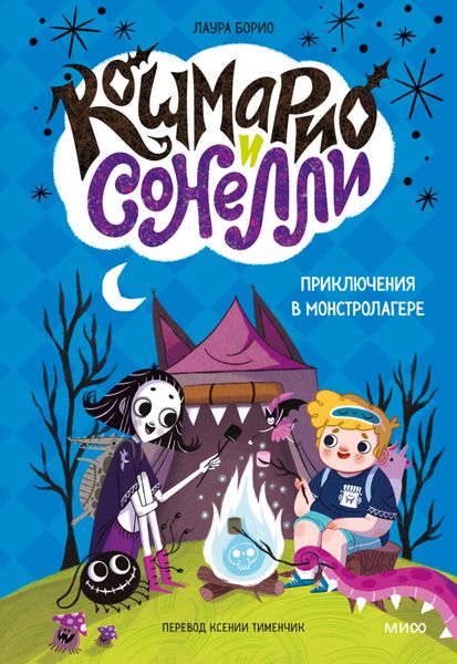 Обложка книги  «Кошмарио и Сонелли. Приключения в Монстролагере»