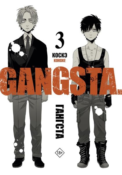 Обложка книги «Гангста. Gangsta. Том 3»