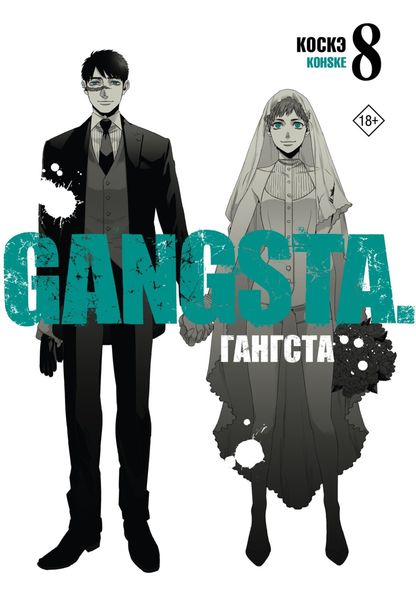 Обложка книги  «Гангста. Gangsta. Том 8»