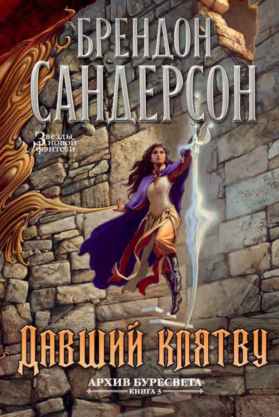 Обложка книги  «Давший клятву»