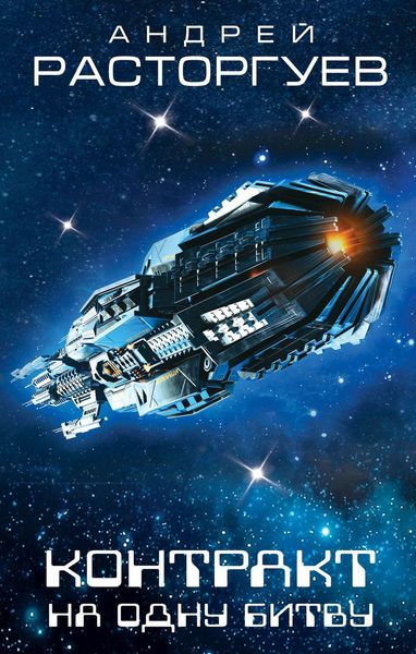 Обложка книги  «Контракт на одну битву»